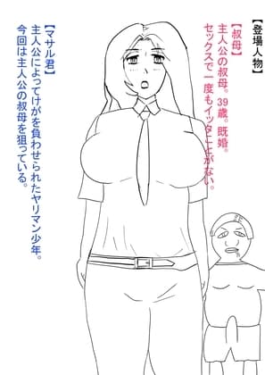 叔母が犯され、雌オナホにされる。 cover