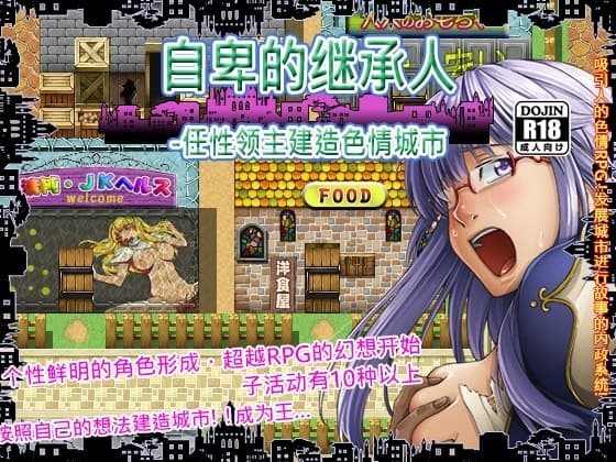自卑的继承人～任性领主建造色情城市～ cover