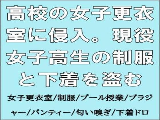 高校の女子更衣室に侵入。現役女子高生の制服と下着を盗む cover