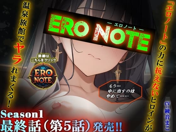 【ERO NOTE/エロノート】Season1「最終話(第5話)」 ～「エロノート」の力に抗えないヒロインが温泉旅館でヤラれまくる！～ cover