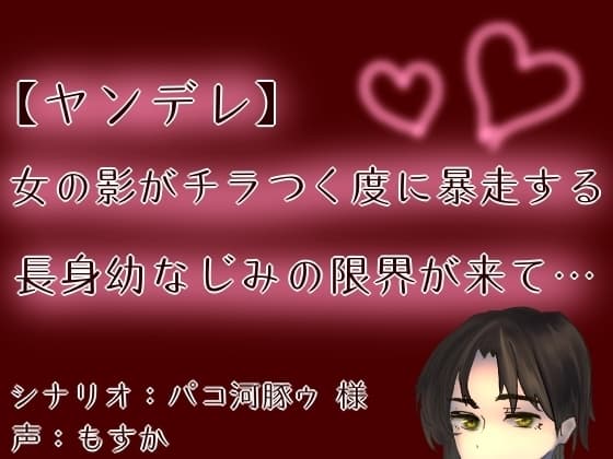 【ヤンデレ】【呼吸管理】女の影がチラつく度に暴走する長身幼なじみの限界が来て…【もすか】 cover