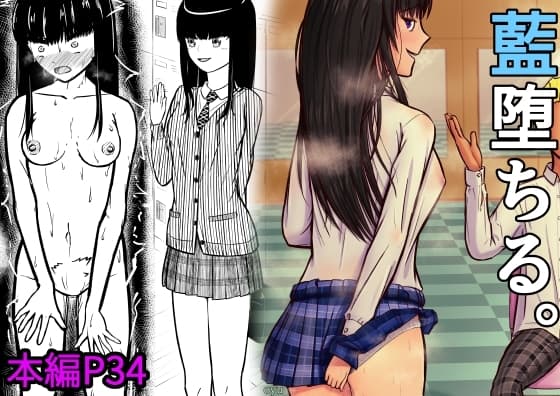 藍堕ちる。 cover