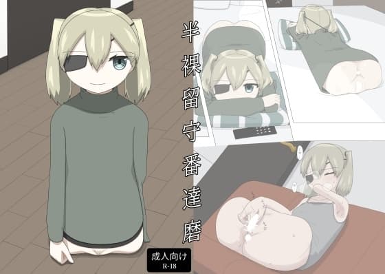 半裸留守番達磨 cover