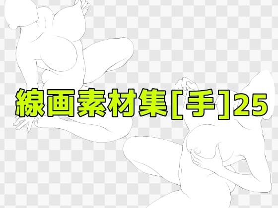 線画素材集[手]25 cover
