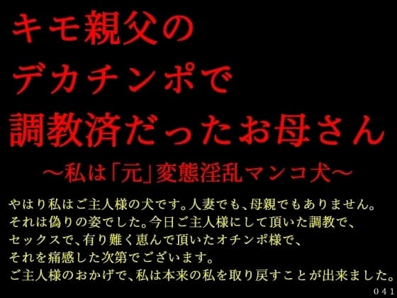 キモ親父のデカチンポで調教済だったお母さん～私は「元」変態淫乱マンコ犬～ cover