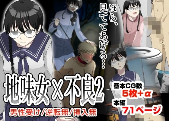 オレの弱みを握る地味女に責められる妄想で抜ける訳ない。 cover