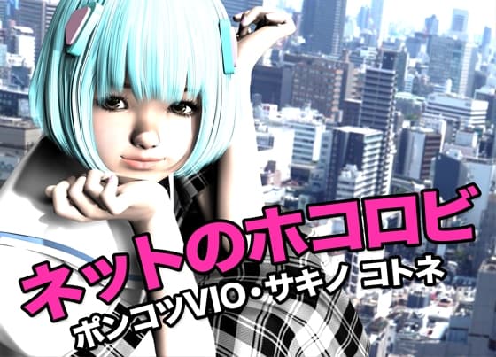 ネットのホコロビ・ポンコツVIO「サキノ コトネ」 cover