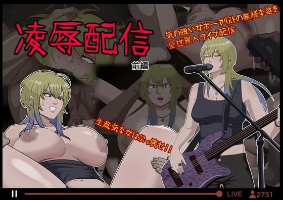 凌○配信 前編 cover