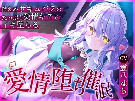 【催○音声】愛情堕ち催○ー控えめサキュバスのたっぷり愛情キス♡でイキ堕ちる cover