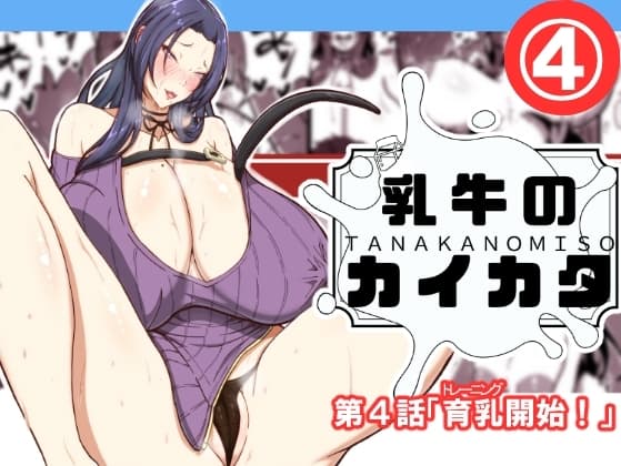 乳牛のカイカタ第四話「育乳開始！」 cover