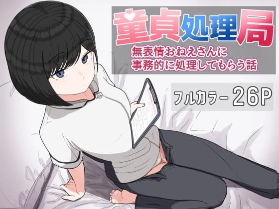 童貞処理局 無表情おねえさんに事務的に処理してもらう話 cover