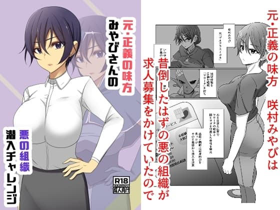 元・正義の味方みやびさんの悪の組織潜入チャレンジ cover