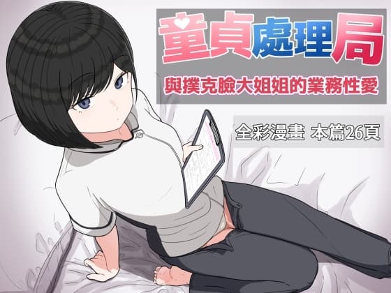 童貞處理局 與撲克臉大姐姐的業務性愛 cover