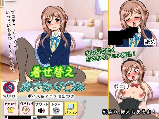 着せ替えおさわり◯み cover