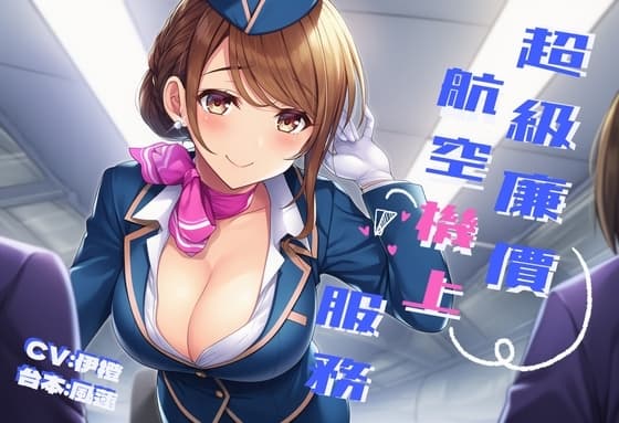 【空中紓壓】超級廉價航空機上服務【中文短篇音聲】 cover