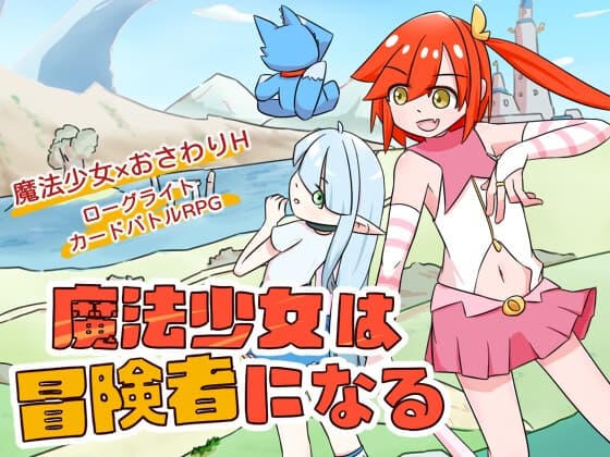 魔法少女は冒険者になる cover