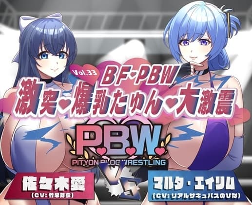 P.B.W. Vol.33 BF・PBW 激突・爆乳たゆん・大激震 佐々木愛VSマルタ・エイリム cover