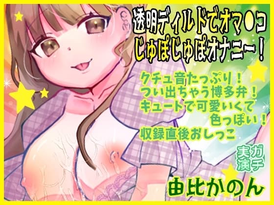 【由比かのん】透明ディルドでオマ●コじゅぽじゅぽオナニー！クチュ音たっぷり！つい出ちゃう博多弁！キュートで可愛いくて色っぽい！収録直後おしっこ【実演音声、ASMR】 cover