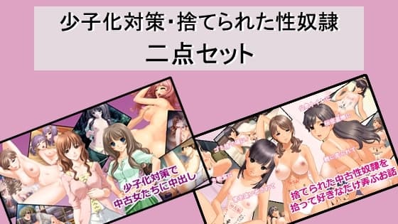 少子化対策・捨てられた性奴○二点セット cover