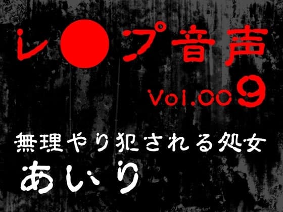 【レ◯プ音声】vol.009 無理やり犯される処女 あいり cover