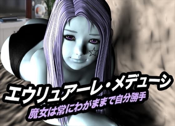 エウリュアーレ・メデューシ(魔女は常にわがままで自分勝手) cover