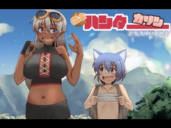借金ハンターカリンと魔法使いの迷宮 cover