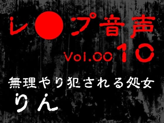 【レ◯プ音声】vol.010 無理やり犯される処女 りん cover