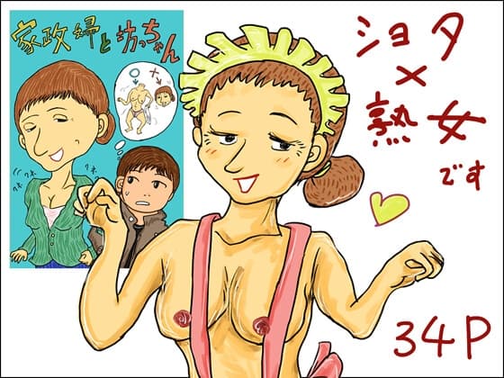 家政婦と坊ちゃん cover