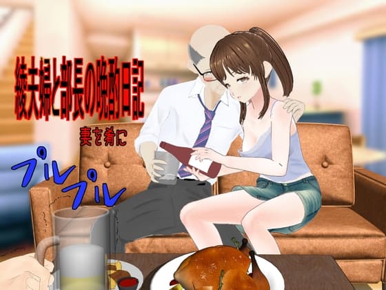 綾夫婦と部長の晩酌日記～妻を肴に～ cover
