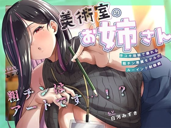 何回でも、気持ちよくなくて、でも絶対に“イっちゃう”えっち。──粗チンくん、あなたは先生の作品になるの。 cover