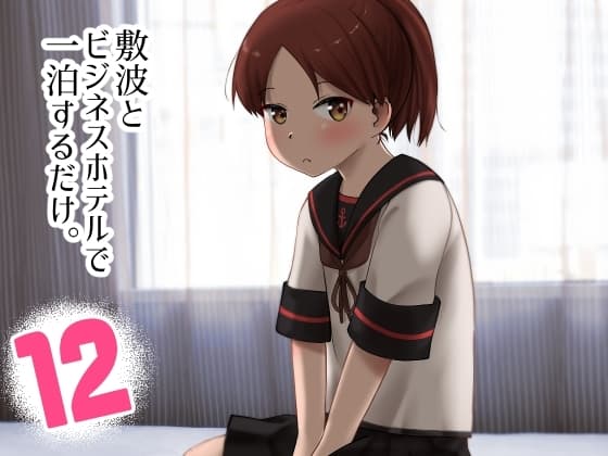 敷波とビジネスホテルで一泊するだけ。 cover