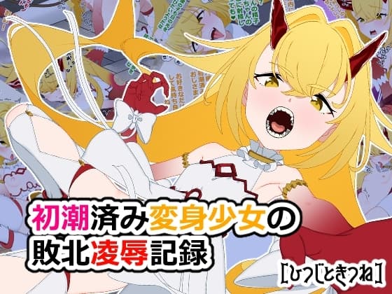 初潮済み変身少女の敗北凌○記録 cover