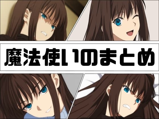 魔法使いのまとめ cover