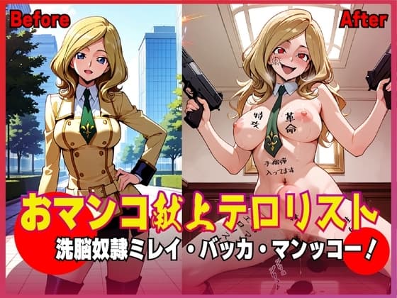 おマンコ献上テロリスト！洗脳奴○ ミレイ・バッカ・マンッコー！ cover