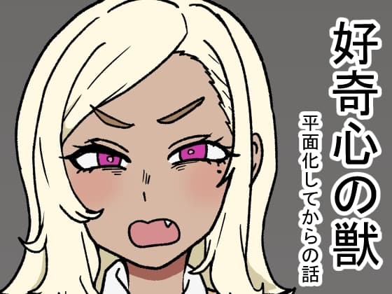 好奇心の獣 cover