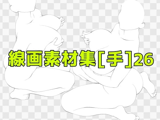 線画素材集[手]26 cover