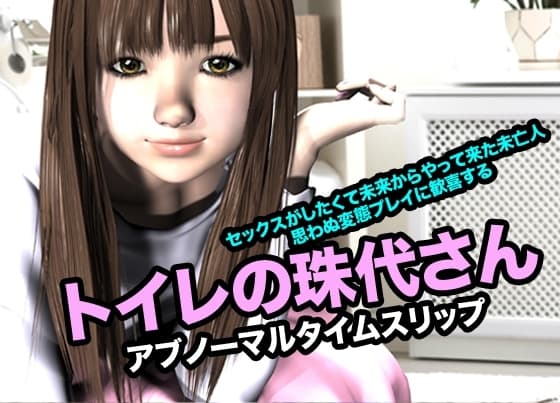 トイレの珠代さん・アブノーマルタイムスリップ cover