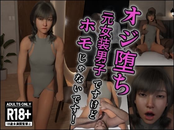 オジ堕ち～元女装男子ですけどホモじゃないです！～ cover