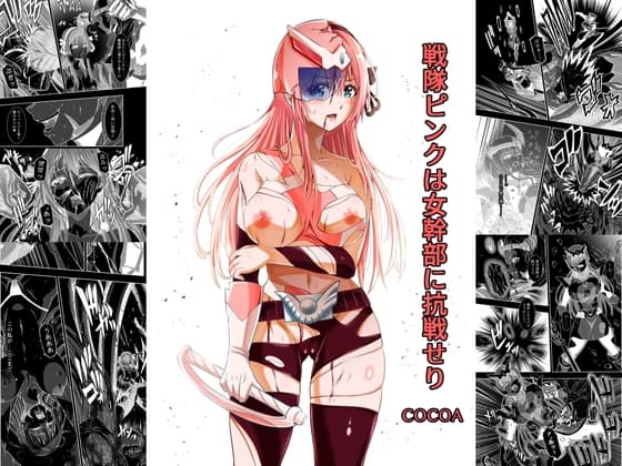 戦隊ピンクは女幹部に抗戦せり cover