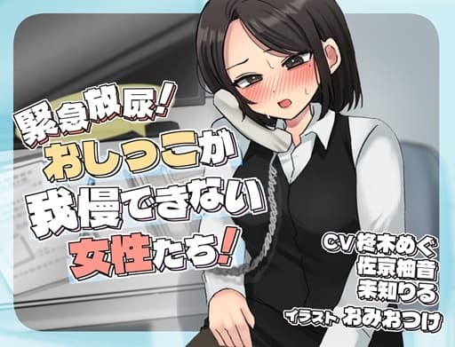 緊急放尿！おしっこが我慢できない女性たち！ cover