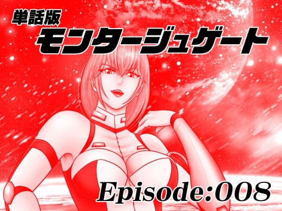 【単話版】モンタージュゲート/Episode:008 cover