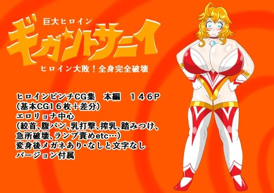巨大ヒロインギガントサニィ ヒロイン大敗！全身完全破壊 cover