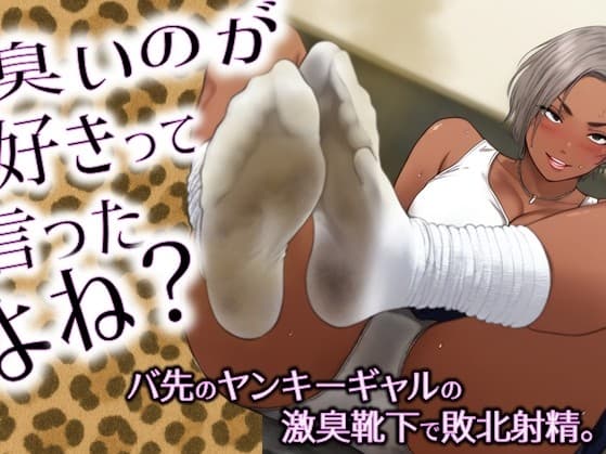 臭いのが好きって言ったよね?-バ先のヤンキーギャルの激臭靴下で敗北射精。 cover
