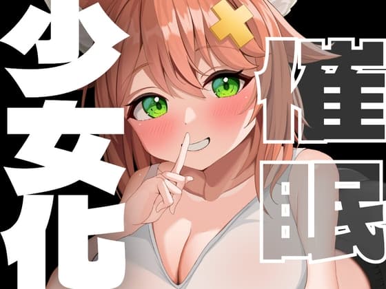 少女化催○♡あなたは可愛い女の子！ cover