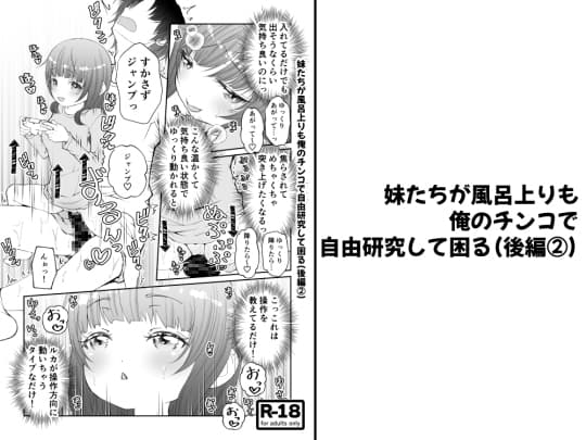 【分冊版】妹たちが風呂上りも俺のチンコで自由研究して困る(後編2) cover