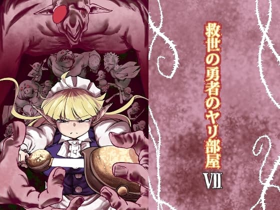 救世の勇者のヤリ部屋7 cover