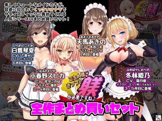 ご主人様、きっつい躾が必要ですね♪ 全作まとめ買いセット cover