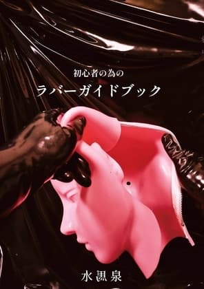 初心者の為のラバーガイドブック cover