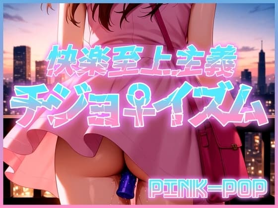 【淫語ソング】チジョイズム cover