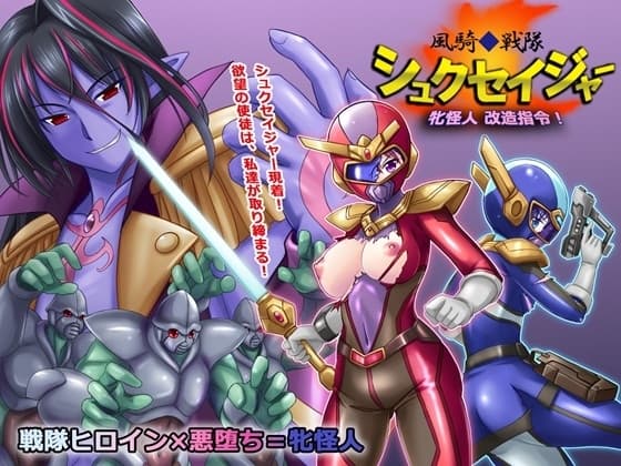 風騎戦隊シュクセイジャー 牝怪人改造指令！ cover